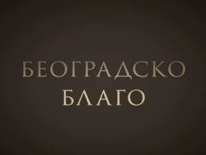  Београдско благо-Музеј Николе Тесле 2.део