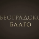 Београдско благо-Бео Зоо врт