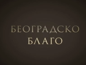 Београдско благо-Бео Зоо врт
