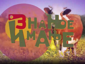 Знање имање-21.9.2025