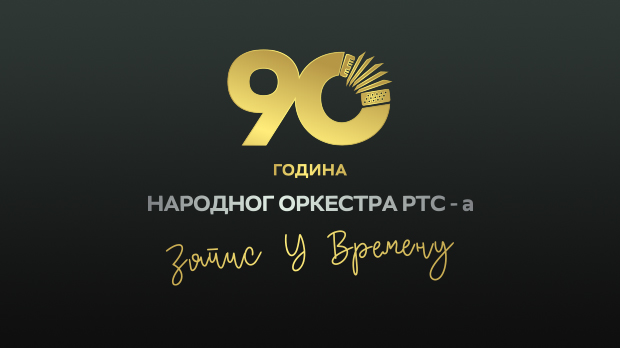 Запис у времену - 90 година Народног оркестра РТС-а