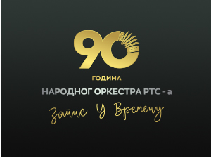 Запис у времену - 90 година Народног оркестра РТС-а