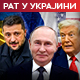 Кремљ одговара Трампу - "томахавк" би могао имати нуклеарно пуњење