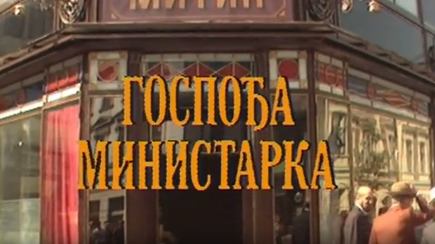 Госпођа министарка, ТВ филм Госпођа министарка, ТВ филм