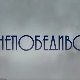 Непобедиво срце, 6-15