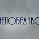 Непобедиво срце, 7-15