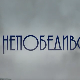 Непобедиво срце, 7-15
