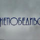 Непобедиво срце, 8-13