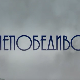 Непобедиво срце, 9-15