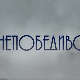 Непобедиво срце, 9-15
