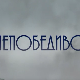 Непобедиво срце, 10-15