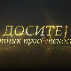 Доситеј, путник просвећености- Младост