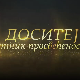 Доситеј путник просвећености - Детињство