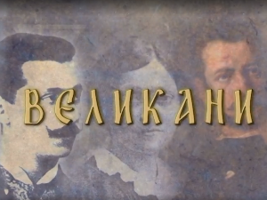 Великани: Јован Јовановић Змај
