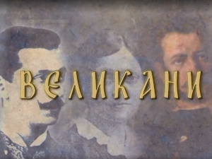 Великани: Владимир Јовановић