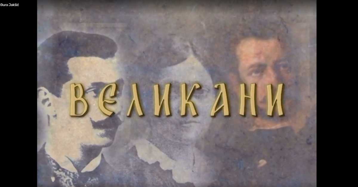 Великани: Владимир Јовановић