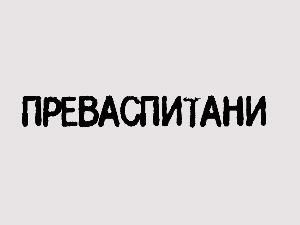 Преваспитани: Маринко Вукмановић