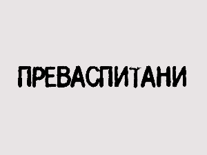 Преваспитани: Маринко Вукмановић 2