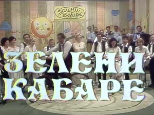 Зелени кабаре