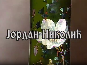 Постер Јордана Николића