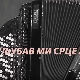Љубав ми срце мори