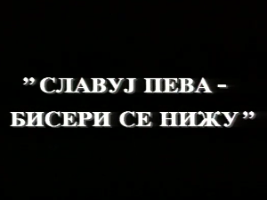Славуј пева, бисери се нижу