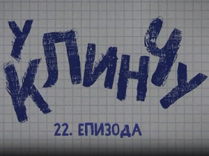 У клинчу 3, 22-30