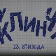 У клинчу 3, 23-30