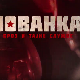 Јованка Броз и тајне службе, 2-10