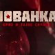Јованка Броз и тајне службе, 3-10