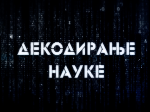 Декодирање науке:	Наука о окупацији