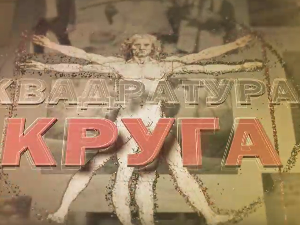 Квадратура круга - Љубав на сеоски начин између пилота и бармена