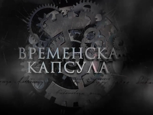 Временска капсула-Ада Кале и друге приче