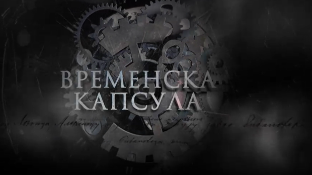 Временска капсула-Ада Кале и друге приче