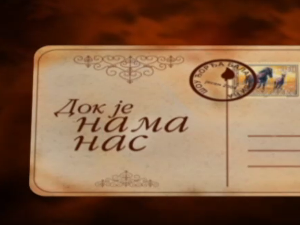 Док је нама нас, шоу програм Ђорђа Балашевића-1. епизода