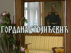 Постер Гордане Стојићевић