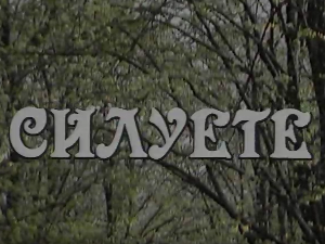 Силуете: Надин севдах