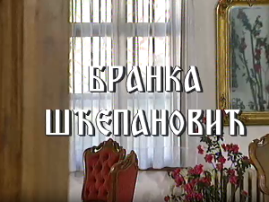 Постер Бранке Шћепановић