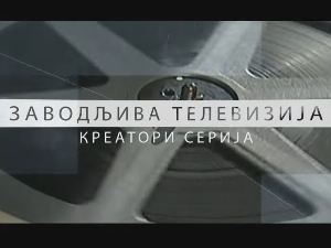 Заводљива телевизија: ТВ серија "Бањица"