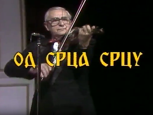 Од срца срцу