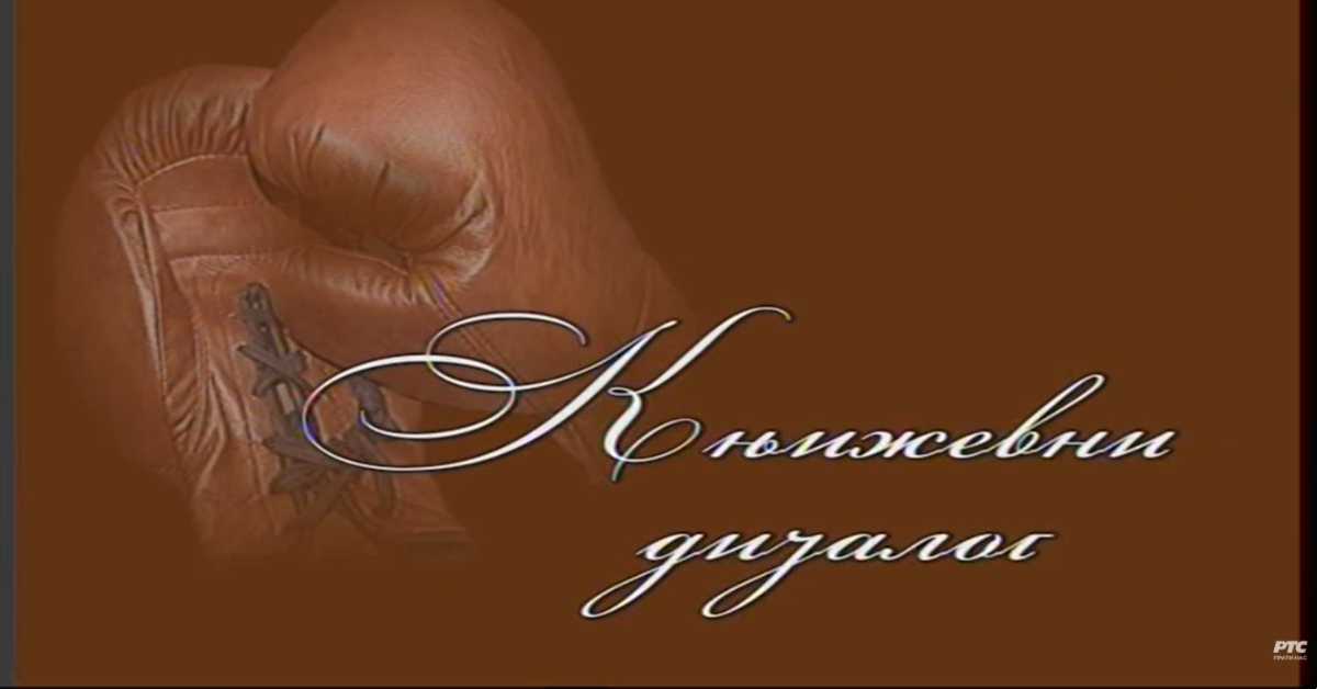 Књижевни дијалог: Драгослав Михаиловић