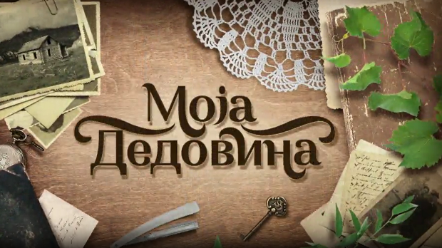 Моја дедовина 4 - село Смилов Лаз, планина Рогозна, 8. емисија
