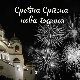 Срећна Српска нова година!