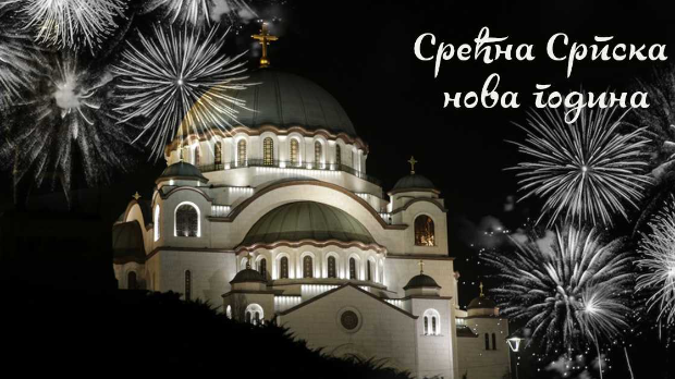 Срећна Српска нова година!