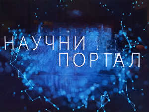 Научни портал, 166. ем.