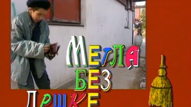 Метла без дршке: Лањски снег, 1. еп. 