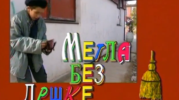 Метла без дршке, 2. еп.