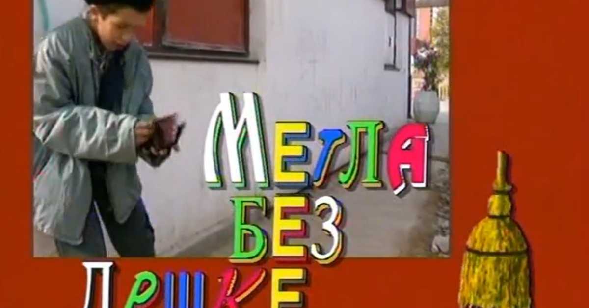 Метла без дршке, 2. еп.