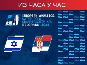 Израел добро парира, Србија у другој брзини