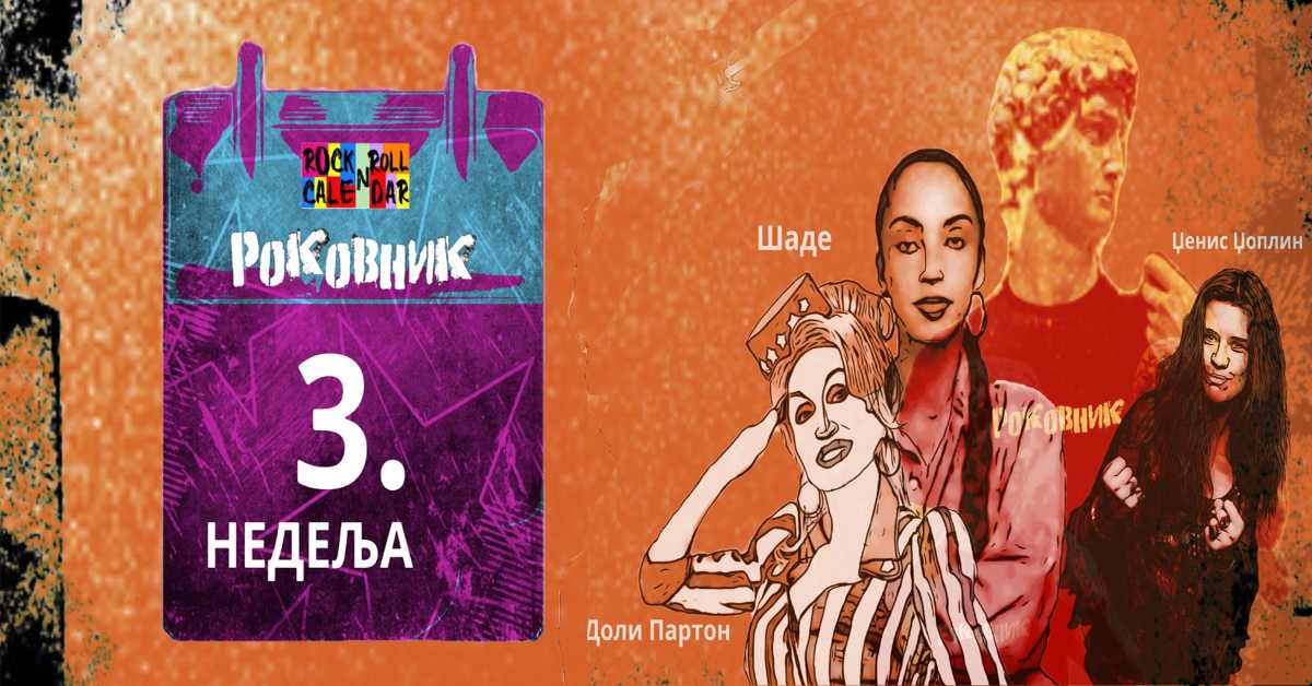 Роковник 15 – 21. јануар: У Сан Франциску почео фестивал „Трипс“